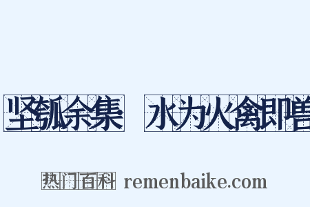 坚瓠余集·水为火禽即兽是什么意思的图片